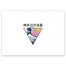 Поздравительная открытка с принтом Большая волна в Канагаве , 100% бумага | плотность бумаги 280 г/м2, матовая, на обратной стороне линовка и место для марки
 | fuji | japan | kanagava | kanagawa | kyoto | okinawa | osaka | retro | tokyo | wave | аниме | большая | волна | гора | канагава | киото | культура | море | ниндзя | океан | окинава | осака | самурай | стиль | токио | фудзи | фудзияма | япония