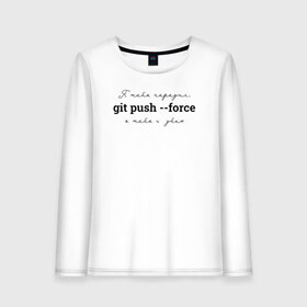 Женский лонгслив хлопок с принтом git push --force , 100% хлопок |  | coding | git push   force | it | programming | кодинг | прогер | программирование | программист