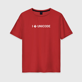 Женская футболка хлопок Oversize с принтом I love unicode , 100% хлопок | свободный крой, круглый ворот, спущенный рукав, длина до линии бедер
 | coding | it | programming | unicode | кодинг | прогер | программирование | программист