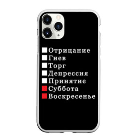 Чехол для iPhone 11 Pro матовый с принтом Коротко о моей жизни , Силикон |  | Тематика изображения на принте: бег по кругу | воскресенье | выходные | гнев | график работы | депрессия | дни недели | неделя | о жизни | отрицание | отрицание гнев торг | принятие | психология | работа | рабочая неделя