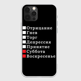 Чехол для iPhone 12 Pro с принтом Коротко о моей жизни , силикон | область печати: задняя сторона чехла, без боковых панелей | бег по кругу | воскресенье | выходные | гнев | график работы | депрессия | дни недели | неделя | о жизни | отрицание | отрицание гнев торг | принятие | психология | работа | рабочая неделя