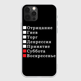 Чехол для iPhone 12 Pro Max с принтом Коротко о моей жизни , Силикон |  | бег по кругу | воскресенье | выходные | гнев | график работы | депрессия | дни недели | неделя | о жизни | отрицание | отрицание гнев торг | принятие | психология | работа | рабочая неделя