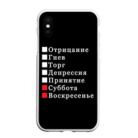 Чехол для iPhone XS Max матовый с принтом Коротко о моей жизни , Силикон | Область печати: задняя сторона чехла, без боковых панелей | бег по кругу | воскресенье | выходные | гнев | график работы | депрессия | дни недели | неделя | о жизни | отрицание | отрицание гнев торг | принятие | психология | работа | рабочая неделя