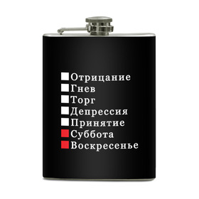 Фляга с принтом Коротко о моей жизни , металлический корпус | емкость 0,22 л, размер 125 х 94 мм. Виниловая наклейка запечатывается полностью | бег по кругу | воскресенье | выходные | гнев | график работы | депрессия | дни недели | неделя | о жизни | отрицание | отрицание гнев торг | принятие | психология | работа | рабочая неделя