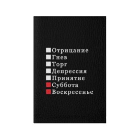 Обложка для паспорта матовая кожа с принтом Коротко о моей жизни , натуральная матовая кожа | размер 19,3 х 13,7 см; прозрачные пластиковые крепления | бег по кругу | воскресенье | выходные | гнев | график работы | депрессия | дни недели | неделя | о жизни | отрицание | отрицание гнев торг | принятие | психология | работа | рабочая неделя