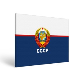 Холст прямоугольный с принтом СССР , 100% ПВХ |  | logo | russia | ussr | логотип | надпись | патриот | патриотизм | рожденный в ссср | россия | сборная | сборная ссср | советский союз | ссср | форма | форма ссср | я русский