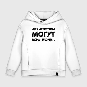 Детское худи Oversize хлопок с принтом Архитекторы  могут всю ночь.. , френч-терри — 70% хлопок, 30% полиэстер. Мягкий теплый начес внутри —100% хлопок | боковые карманы, эластичные манжеты и нижняя кромка, капюшон на магнитной кнопке | architecture | general plan 
architect | архитектор | архитектура | генплан | знание