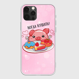 Чехол для iPhone 12 Pro Max с принтом Когда кушать? , Силикон |  | арт | еда | животное | животные | картинка | кушать | люблю покупать | милая | обжора | обжорство | рисунок | свинина | свинка | свиньи | свинья | свинюшка | толстая | толстый
