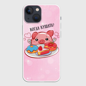 Чехол для iPhone 13 mini с принтом Когда кушать ,  |  | арт | еда | животное | животные | картинка | кушать | люблю покупать | милая | обжора | обжорство | рисунок | свинина | свинка | свиньи | свинья | свинюшка | толстая | толстый