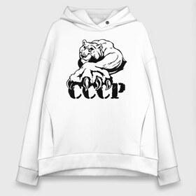 Женское худи Oversize хлопок с принтом СССР , френч-терри — 70% хлопок, 30% полиэстер. Мягкий теплый начес внутри —100% хлопок | боковые карманы, эластичные манжеты и нижняя кромка, капюшон на магнитной кнопке | ussr | герб | звезда | зверь | когти | коммунист | кпсс | лапа | лого | логотип | медведь | мишка | молот | надпись | патриот | республик | ретро | рсфср | серп | символ | снг | советский | советских