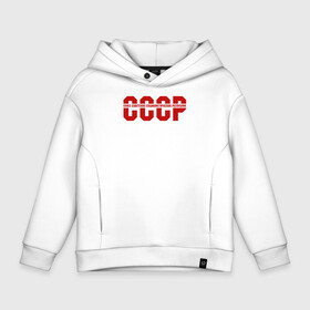 Детское худи Oversize хлопок с принтом СССР , френч-терри — 70% хлопок, 30% полиэстер. Мягкий теплый начес внутри —100% хлопок | боковые карманы, эластичные манжеты и нижняя кромка, капюшон на магнитной кнопке | Тематика изображения на принте: ussr | герб | звезда | коммунист | комсомол | кпсс | красный | ленин | лого | логотип | молот | надпись | патриот | республик | ретро | рсфср | серп | символ | снг | советский | советских | социалистических