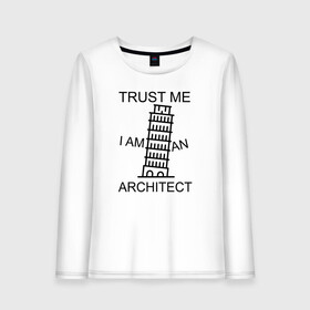 Женский лонгслив хлопок с принтом Trust me i am an architect , 100% хлопок |  | architecture | general plan 
architect | архитектор | архитектура | генплан | знание