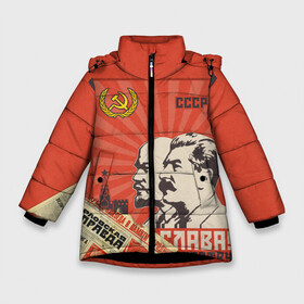 Зимняя куртка для девочек 3D с принтом СССР - Советский Союз (Сталин) , ткань верха — 100% полиэстер; подклад — 100% полиэстер, утеплитель — 100% полиэстер. | длина ниже бедра, удлиненная спинка, воротник стойка и отстегивающийся капюшон. Есть боковые карманы с листочкой на кнопках, утяжки по низу изделия и внутренний карман на молнии. 

Предусмотрены светоотражающий принт на спинке, радужный светоотражающий элемент на пуллере молнии и на резинке для утяжки. | Тематика изображения на принте: америка | берлин | война | гагарин | герб | гимн | горбачёв | дружба | коммунизм | комсомол | космос | кпсс | лада | ленин | мировая | молот | пионер | распад | родина | россия | рсфср | сгущенка | серп | снг