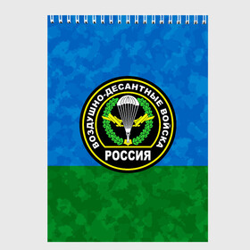 Скетчбук с принтом ВДВ РОССИЯ , 100% бумага
 | 48 листов, плотность листов — 100 г/м2, плотность картонной обложки — 250 г/м2. Листы скреплены сверху удобной пружинной спиралью | 90 лет | 90 лет вдв | вдв | вдв никто кроме нас | военные | военный | воздушно десантные войска | десант | десантник | никто кроме нас