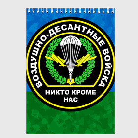 Скетчбук с принтом Никто кроме нас , 100% бумага
 | 48 листов, плотность листов — 100 г/м2, плотность картонной обложки — 250 г/м2. Листы скреплены сверху удобной пружинной спиралью | 90 лет | 90 лет вдв | вдв | вдв никто кроме нас | военные | военный | воздушно десантные войска | десант | десантник | никто кроме нас