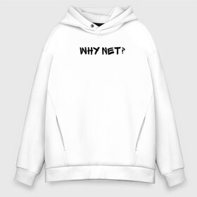 Мужское худи Oversize хлопок с принтом Why not? , френч-терри — 70% хлопок, 30% полиэстер. Мягкий теплый начес внутри —100% хлопок | боковые карманы, эластичные манжеты и нижняя кромка, капюшон на магнитной кнопке | why not | сабуров | чбд