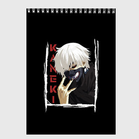 Скетчбук с принтом Kaneki , 100% бумага
 | 48 листов, плотность листов — 100 г/м2, плотность картонной обложки — 250 г/м2. Листы скреплены сверху удобной пружинной спиралью | ghoul | japan | kaneki | ken | tokyo | uta | uto | аниме | антэйку | аогири | арима | гули | гуль | ёма | ёмо | канеки | канэки | катаро | кен | кэн | сасаки | токийский | токио | тоука | ута | уто | хайсе | япония