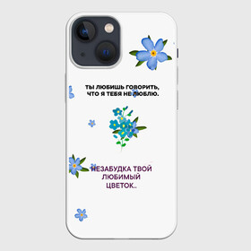 Чехол для iPhone 13 mini с принтом Незабудка ,  |  | музыка | незабудка | незабудка твой любимый цветок | тима белорусских | ты говоришь что я тебя не люблю | цветы