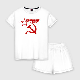 Женская пижама с шортиками хлопок с принтом Рожденный в СССР! , 100% хлопок | футболка прямого кроя, шорты свободные с широкой мягкой резинкой | ussr | герб | звезда | коммунист | комсомол | кпсс | красный | ленин | лого | логотип | молот | надпись | патриот | республик | ретро | рсфср | серп | символ | снг | советский | советских | социалистических