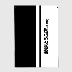Постер с принтом Initial D Hachiroku , 100% бумага
 | бумага, плотность 150 мг. Матовая, но за счет высокого коэффициента гладкости имеет небольшой блеск и дает на свету блики, но в отличии от глянцевой бумаги не покрыта лаком | ae 86 | ae86 | akagi | anime | corolla | cosplay | dee | drift | hachiroku | initial d | manga | sprinter | tofu | toge | touge | toyota | trueno | автомобиль | ди | дрифт | инициал | косплей | манга | машина | такуми | тачка | тоге | тогэ | то