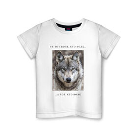 Детская футболка хлопок с принтом волк , 100% хлопок | круглый вырез горловины, полуприлегающий силуэт, длина до линии бедер | Тематика изображения на принте: ауф | волк | волки | фразы ауф | цитаты | цитаты ауф | цитаты про волка