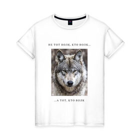 Женская футболка хлопок с принтом волк , 100% хлопок | прямой крой, круглый вырез горловины, длина до линии бедер, слегка спущенное плечо | ауф | волк | волки | фразы ауф | цитаты | цитаты ауф | цитаты про волка