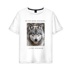 Женская футболка хлопок Oversize с принтом волк , 100% хлопок | свободный крой, круглый ворот, спущенный рукав, длина до линии бедер
 | ауф | волк | волки | фразы ауф | цитаты | цитаты ауф | цитаты про волка