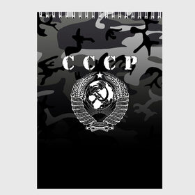 Скетчбук с принтом Камуфляж СССР , 100% бумага
 | 48 листов, плотность листов — 100 г/м2, плотность картонной обложки — 250 г/м2. Листы скреплены сверху удобной пружинной спиралью | ussr | герб | звезда | коммунист | комсомол | кпсс | красный | ленин | лого | логотип | молот | надпись | патриот | республик | ретро | рсфср | серп | символ | снг | советский | советских | социалистических