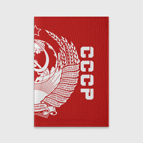 Обложка для паспорта матовая кожа с принтом СССР , натуральная матовая кожа | размер 19,3 х 13,7 см; прозрачные пластиковые крепления | Тематика изображения на принте: ussr | герб | звезда | коммунист | комсомол | кпсс | красный | ленин | лого | логотип | молот | надпись | патриот | республик | ретро | рсфср | серп | символ | снг | советский | советских | социалистических