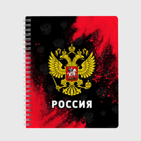 Тетрадь с принтом РОССИЯ RUSSIA , 100% бумага | 48 листов, плотность листов — 60 г/м2, плотность картонной обложки — 250 г/м2. Листы скреплены сбоку удобной пружинной спиралью. Уголки страниц и обложки скругленные. Цвет линий — светло-серый
 | hjccbz | russia | ussr | герб | двухглавый | кгыышф | орел | орнамент | победа | родина | рожден | россии | российский | россия | русский | русь | сборная | символ | символика | спорт | ссср | страна | флаг | хохлома