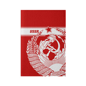 Обложка для паспорта матовая кожа с принтом СССР , натуральная матовая кожа | размер 19,3 х 13,7 см; прозрачные пластиковые крепления | Тематика изображения на принте: ussr | герб | звезда | коммунист | комсомол | кпсс | красный | ленин | лого | логотип | молот | надпись | патриот | республик | ретро | рсфср | серп | символ | снг | советский | советских | социалистических