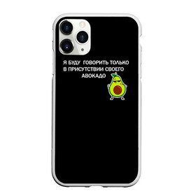 Чехол для iPhone 11 Pro Max матовый с принтом Авокадо , Силикон |  | avocado | абстракция | авокадо | авокато | адвокат | единорог | игра | кот | котик | лайки | мем | милый авокадо | настроение | неон | пальма | прикол | прикольный авокадо | радуга | тик ток