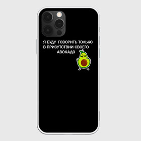 Чехол для iPhone 12 Pro Max с принтом Авокадо , Силикон |  | avocado | абстракция | авокадо | авокато | адвокат | единорог | игра | кот | котик | лайки | мем | милый авокадо | настроение | неон | пальма | прикол | прикольный авокадо | радуга | тик ток