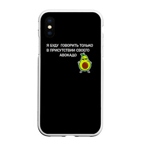 Чехол для iPhone XS Max матовый с принтом Авокадо , Силикон | Область печати: задняя сторона чехла, без боковых панелей | avocado | абстракция | авокадо | авокато | адвокат | единорог | игра | кот | котик | лайки | мем | милый авокадо | настроение | неон | пальма | прикол | прикольный авокадо | радуга | тик ток