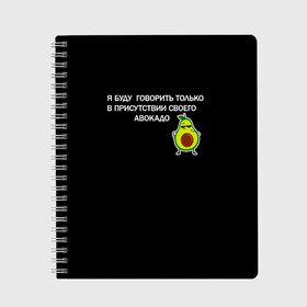 Тетрадь с принтом Авокадо , 100% бумага | 48 листов, плотность листов — 60 г/м2, плотность картонной обложки — 250 г/м2. Листы скреплены сбоку удобной пружинной спиралью. Уголки страниц и обложки скругленные. Цвет линий — светло-серый
 | avocado | абстракция | авокадо | авокато | адвокат | единорог | игра | кот | котик | лайки | мем | милый авокадо | настроение | неон | пальма | прикол | прикольный авокадо | радуга | тик ток