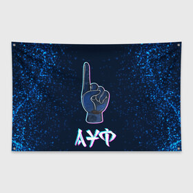 Флаг-баннер с принтом АУФ Космический , 100% полиэстер | размер 67 х 109 см, плотность ткани — 95 г/м2; по краям флага есть четыре люверса для крепления | Тематика изображения на принте: ауф | космос | нурминский | рука