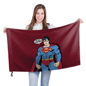 Флаг 3D с принтом I am your Superman , 100% полиэстер | плотность ткани — 95 г/м2, размер — 67 х 109 см. Принт наносится с одной стороны | Тематика изображения на принте: man | steel | superman | vdzajul | супермен | супермэн