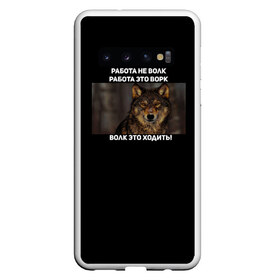 Чехол для Samsung Galaxy S10 с принтом Волк это не работа , Силикон | Область печати: задняя сторона чехла, без боковых панелей | Тематика изображения на принте: wolf | ауф | брат | брат за брата | волк | ворк | пацанские | пацаны | цитаты волка