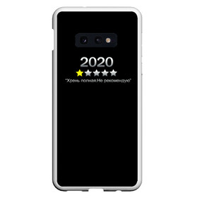 Чехол для Samsung S10E с принтом 2020 , Силикон | Область печати: задняя сторона чехла, без боковых панелей | Тематика изображения на принте: 2020 | абстракция | антибренд | бренд | год | звезда | игра | краска | мем | мемы | модная | музыка | настроение | неон | отзыв | прикол | рейтинг | текстура | фильм