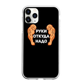 Чехол для iPhone 11 Pro Max матовый с принтом Руки откуда надо , Силикон |  | Тематика изображения на принте: 2019 | 2020 | инженер | качёк | качок | мужик | мужчина | надпись | парень | прикол | руки откуда надо | строитель