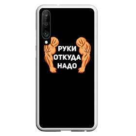 Чехол для Honor P30 с принтом Руки откуда надо , Силикон | Область печати: задняя сторона чехла, без боковых панелей | 2019 | 2020 | инженер | качёк | качок | мужик | мужчина | надпись | парень | прикол | руки откуда надо | строитель