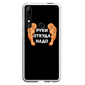 Чехол для Honor P Smart Z с принтом Руки откуда надо , Силикон | Область печати: задняя сторона чехла, без боковых панелей | 2019 | 2020 | инженер | качёк | качок | мужик | мужчина | надпись | парень | прикол | руки откуда надо | строитель