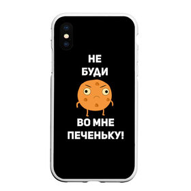 Чехол для iPhone XS Max матовый с принтом Не буди во мне печеньку! , Силикон | Область печати: задняя сторона чехла, без боковых панелей | злой | злость | надпись | настроение | не буди во мне печеньку | печенька | раздражение