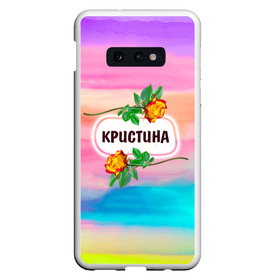 Чехол для Samsung S10E с принтом Кристина , Силикон | Область печати: задняя сторона чехла, без боковых панелей | бутоны | валентин | девушкам | день | женщинам | имена | именные | имя | криста | кристина | листья | лучшая | любимая | любовь | март | надпись | подарок | подруге | поздравление | праздник | радуга