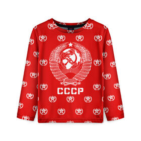 Детский лонгслив 3D с принтом СССР , 100% полиэстер | длинные рукава, круглый вырез горловины, полуприлегающий силуэт
 | ussr | герб | звезда | коммунист | комсомол | кпсс | красный | ленин | лого | логотип | молот | надпись | патриот | республик | ретро | рсфср | серп | символ | снг | советский | советских | социалистических