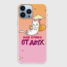 Чехол для iPhone 13 Pro Max с принтом Мне нужен ОТДЫХ ,  |  | Тематика изображения на принте: cat | кот | котенок | котик | кошачьи | кошка | кошки | милая | милый | мне нужен отдых | отдых | работа