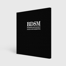 Холст квадратный с принтом BDSM , 100% ПВХ |  | 2020 | бизнес | интерент прикол | любовь | маркетинг | мем | мемы | надпись | прикол | смех | текст | фраза