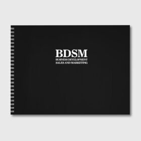 Альбом для рисования с принтом BDSM , 100% бумага
 | матовая бумага, плотность 200 мг. | 2020 | бизнес | интерент прикол | любовь | маркетинг | мем | мемы | надпись | прикол | смех | текст | фраза
