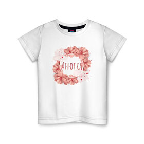 Детская футболка хлопок с принтом Анютка , 100% хлопок | круглый вырез горловины, полуприлегающий силуэт, длина до линии бедер | Тематика изображения на принте: анна | имя | цветы