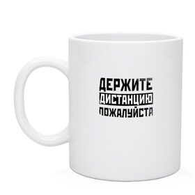 Кружка с принтом Держите дистанцию , керамика | объем — 330 мл, диаметр — 80 мм. Принт наносится на бока кружки, можно сделать два разных изображения | covid | держите | дистанция | ковид | коронавирус | надпись | пожалуйста
